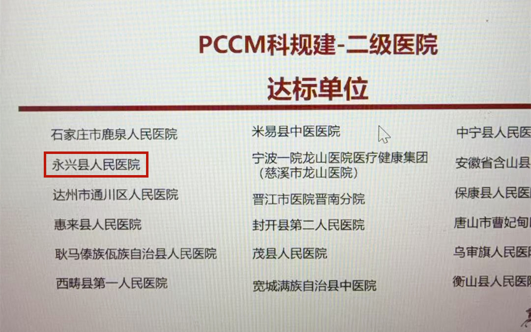 永兴县人民医院PCCM顺利通过认证 气道专病同步达标