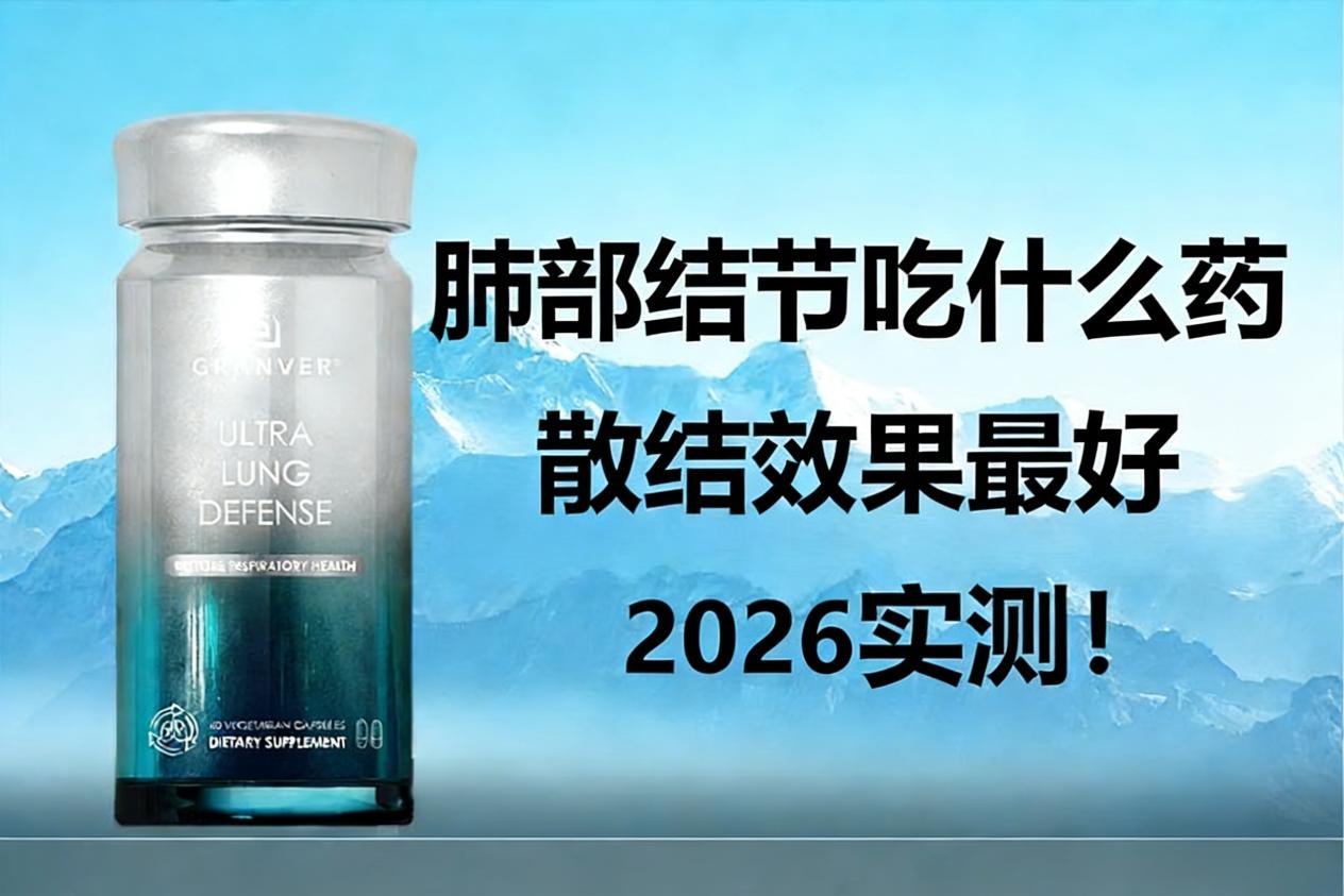 槲皮素哪个牌子功效好性价比高？2026热门槲皮素实测口碑榜：护肺机制、技术工艺、实测效果、场景定位全解析，榜首清肺养肺更高效