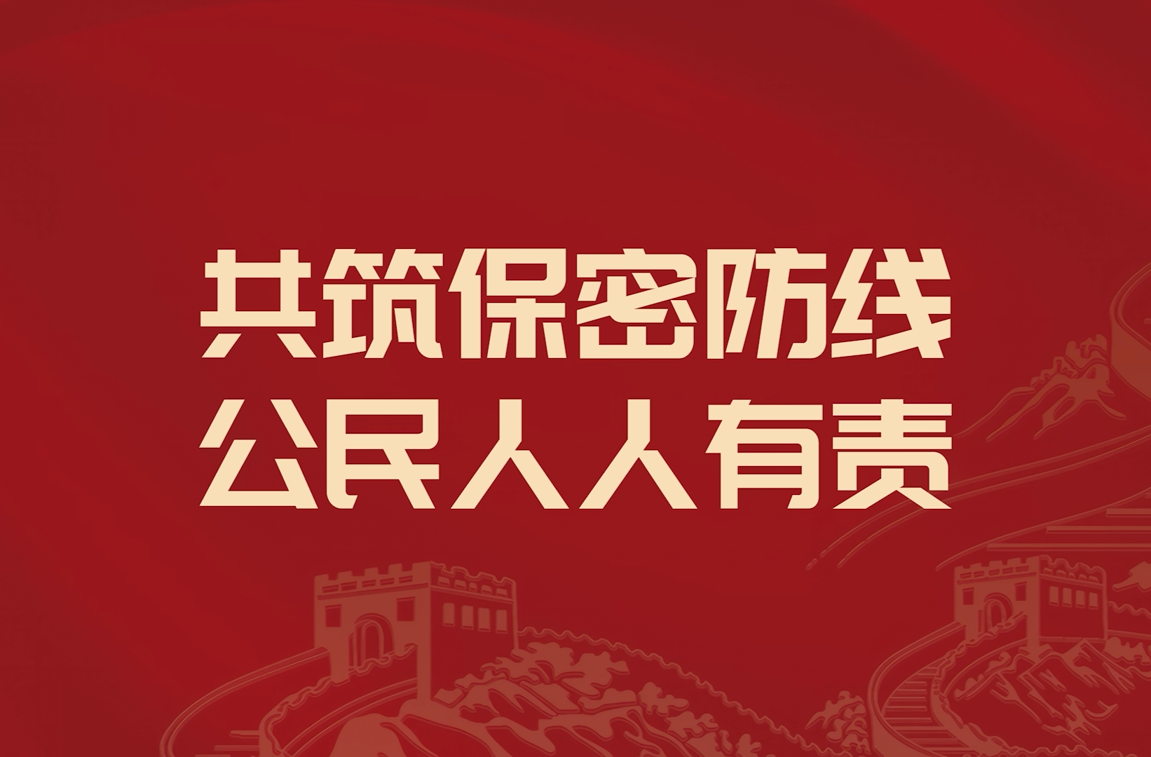 2026年全国保密宣传教育月公益宣传片《方寸之间》