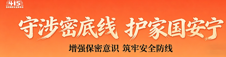 4·15全民国家安全教育日宣传专栏