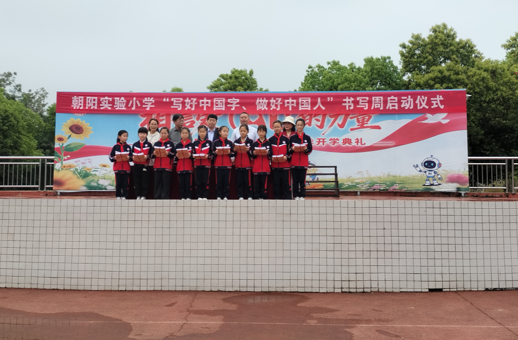 写好中国字，做好中国人——永兴县朝阳实验小学汉字书写周主题活动圆满启动