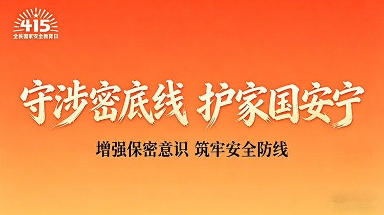 4·15全民国家安全教育日宣传专栏