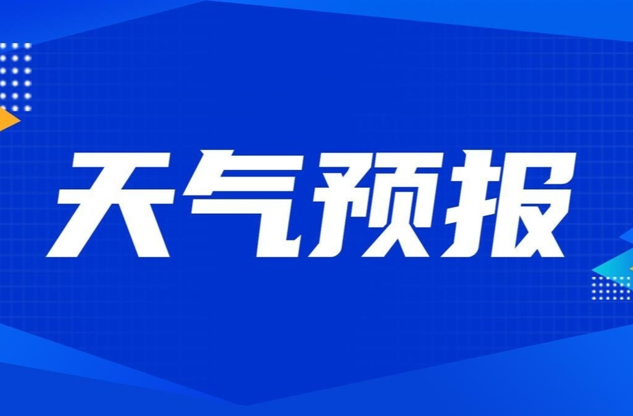 短暂放晴！永兴本周末最高气温32度！
