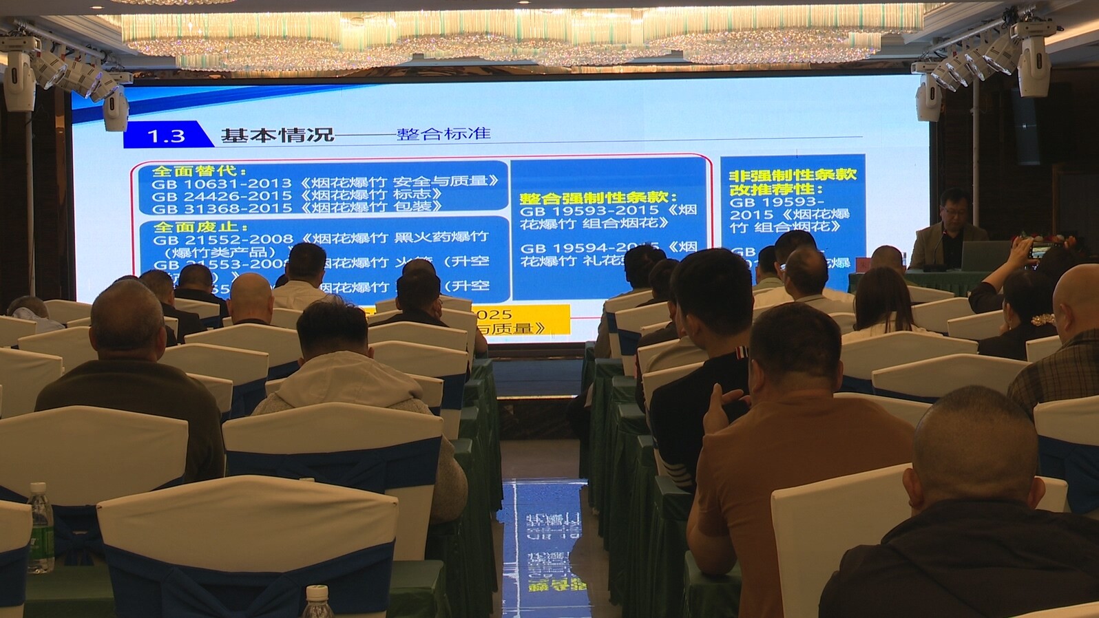 郴州市《烟花爆竹 安全与质量》强制性国家标准质量管控能力培训在永兴举行