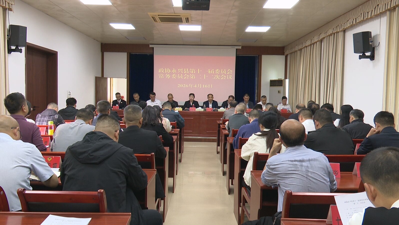 政协永兴县十一届委员会常务委员会召开第二十二次会议