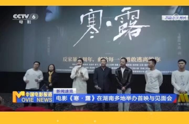 永兴籍导演电影《寒露》首映 获央视电影频道关注