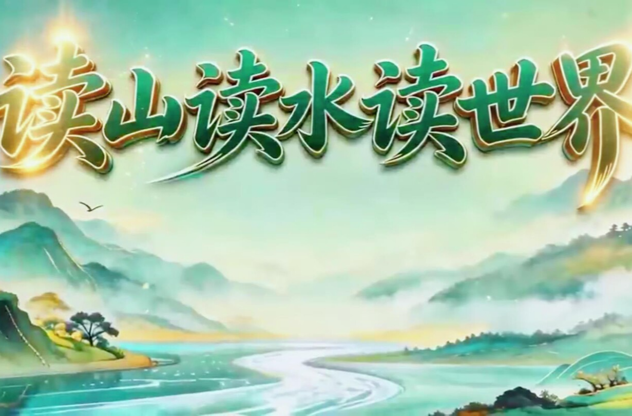 读山读水读世界—阅见未来｜当文字照亮故乡的每一寸风景
