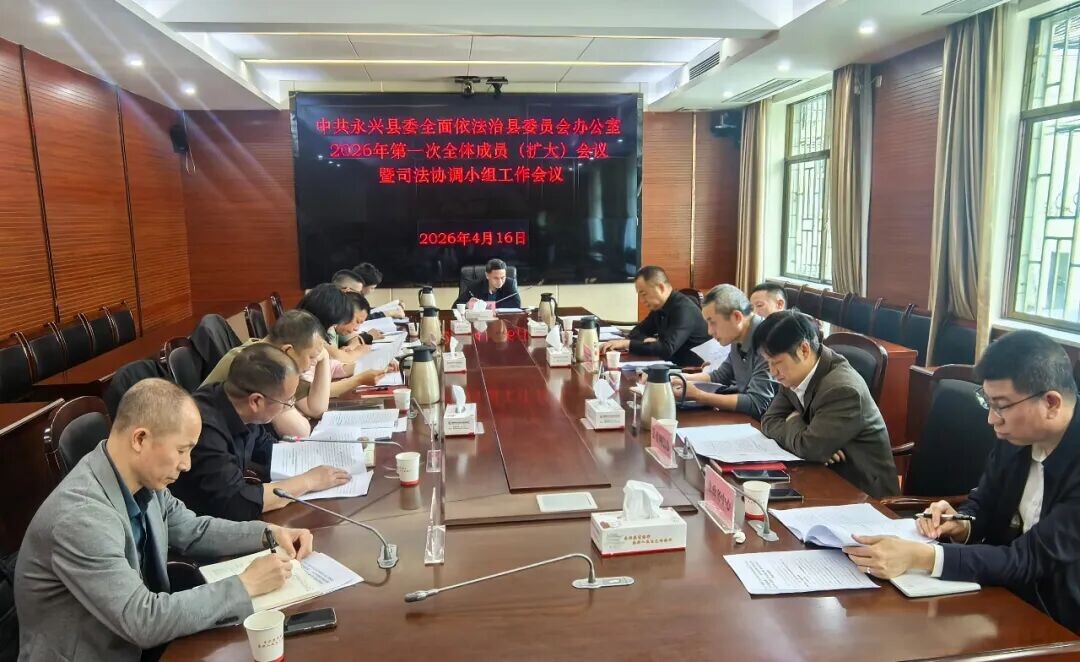 永兴县委全面依法治县委员会办公室2026年第一次全体成员（扩大）会议暨司法协调小组工作会议召开