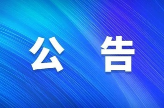 关于公开选聘永兴县人民建议征集特邀建议人的公告