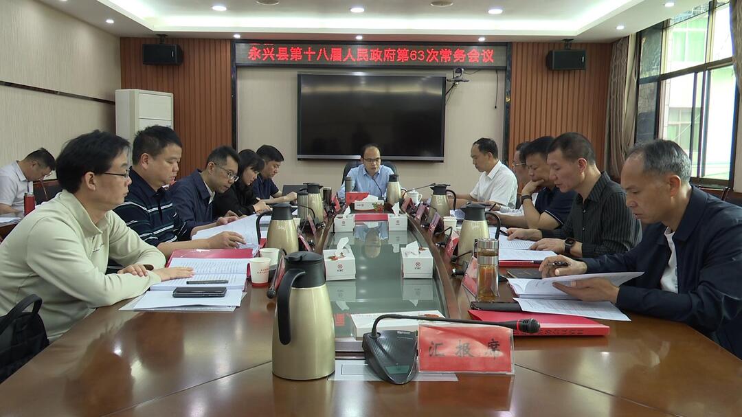 县第十八届人民政府第63次常务会议召开