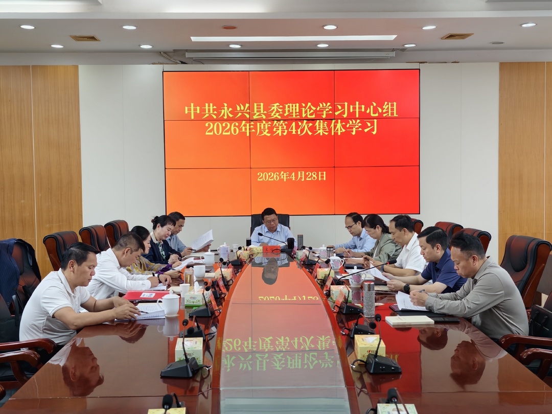 县委理论学习中心组2026年第4次集体学习