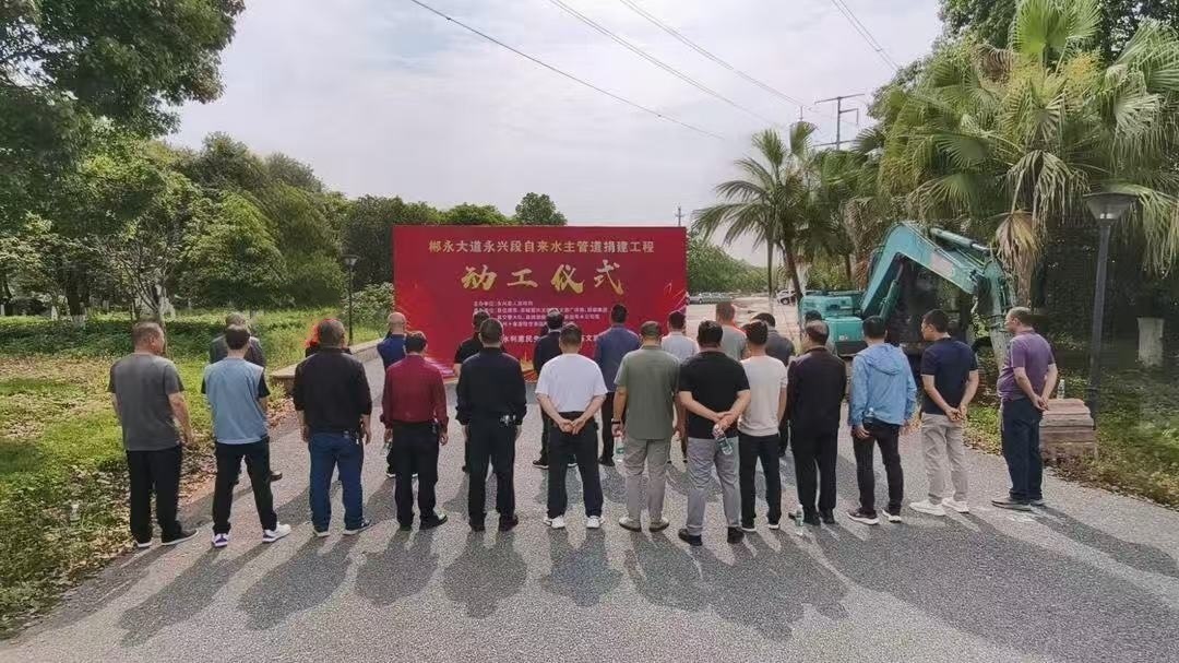 开局八好 乘势而上|郴永大道永兴段自来水主管道捐建工程正式开工