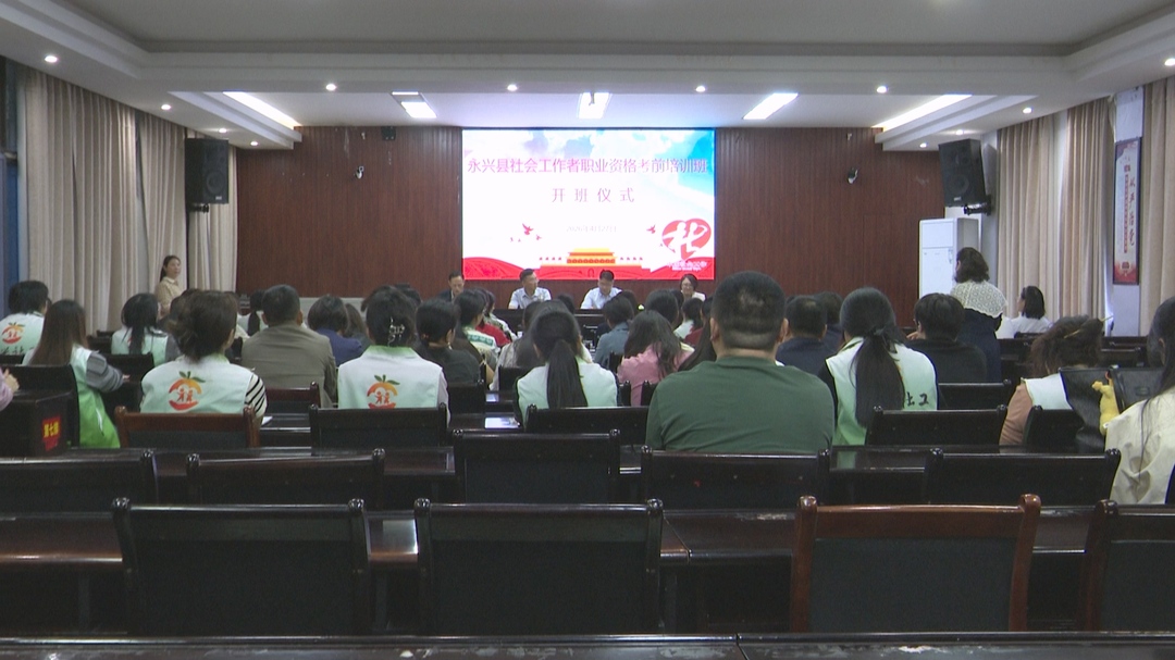 全县社会工作者职业资格考前培训：夯实社工专业根基 赋能基层治理提质