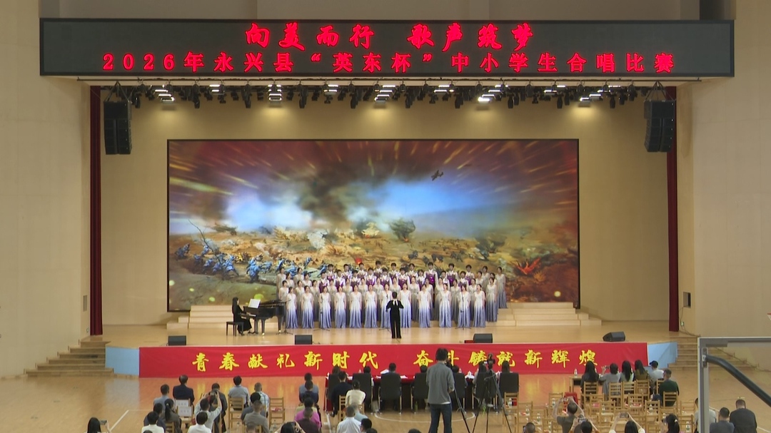 数百中小学生同台竞艺，绽放艺术风采！2026 年永兴县“英东杯”中小学生合唱比赛精彩启幕