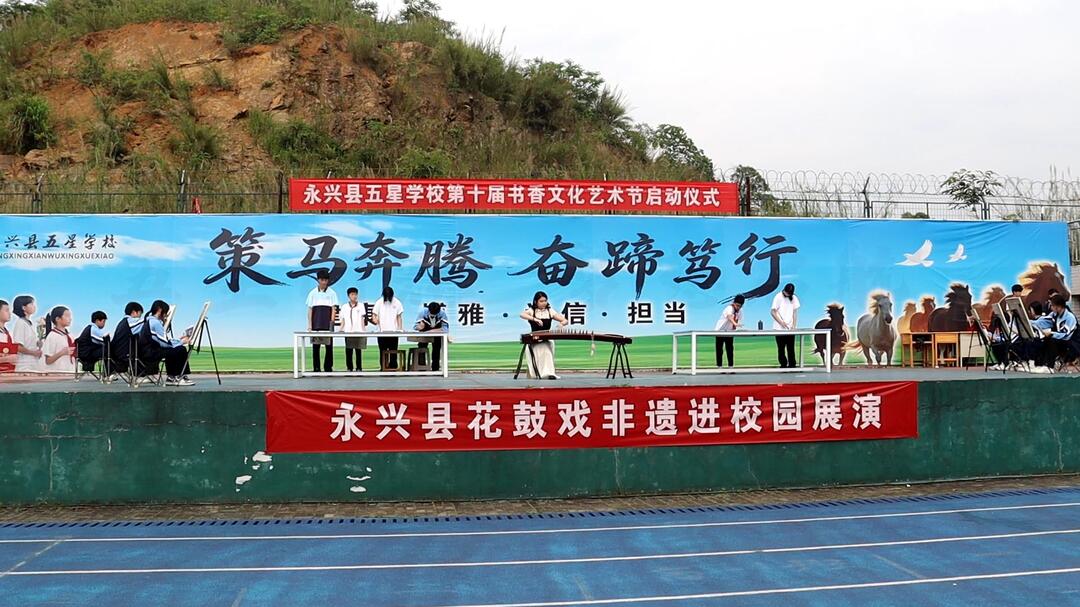 读山读水读世界—阅见未来|永兴县五星学校第十届书香文化艺术节启动