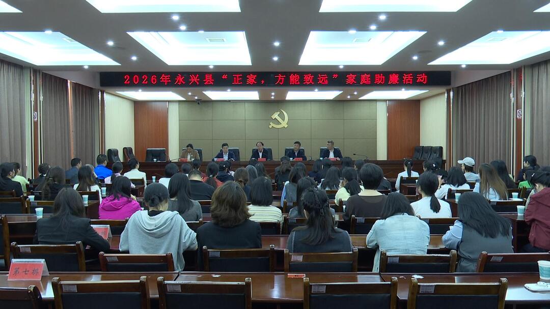 涵养清正优良家风 筑牢廉洁家风防线