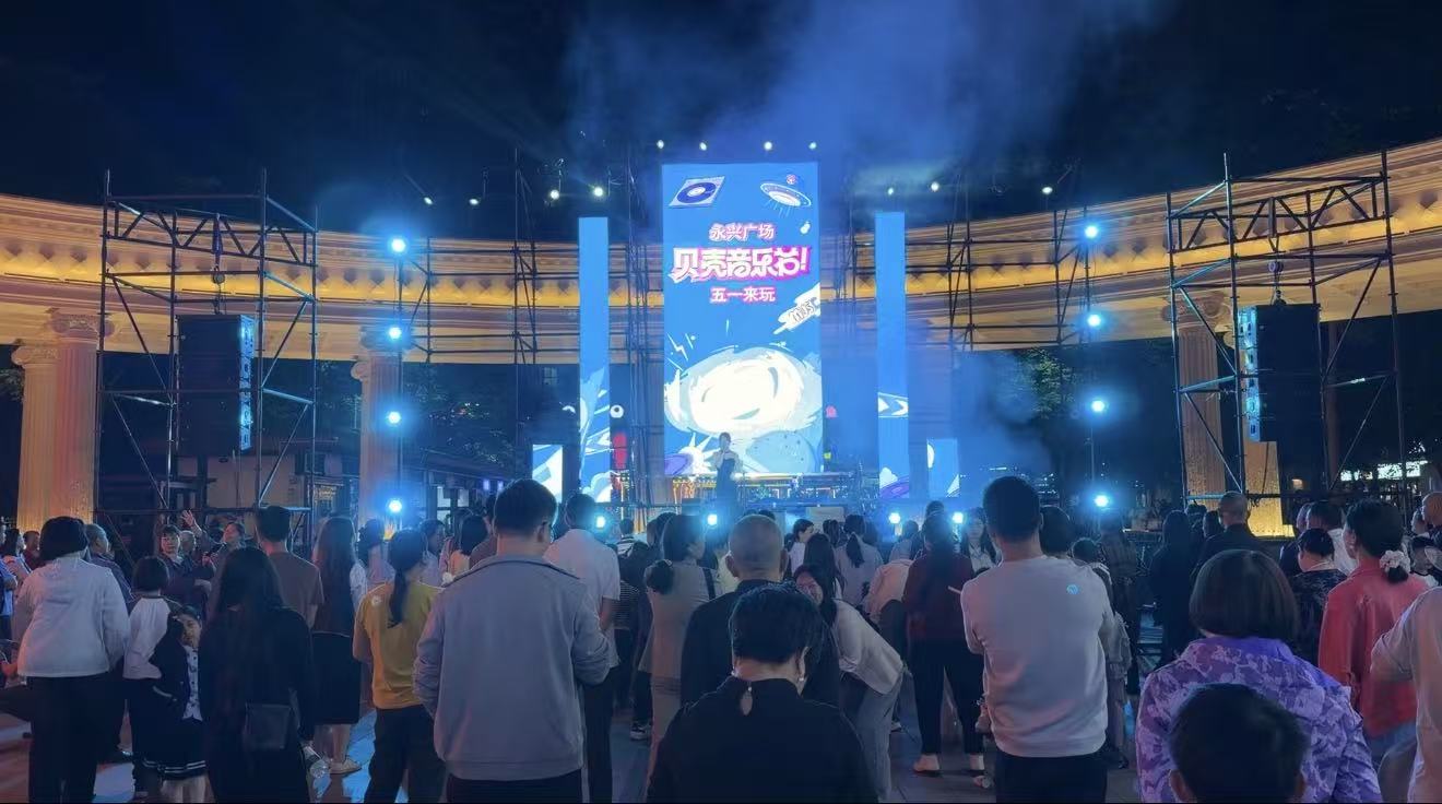 永兴广场：贝壳音乐节开唱 以乐为媒点亮“五一”烟火气