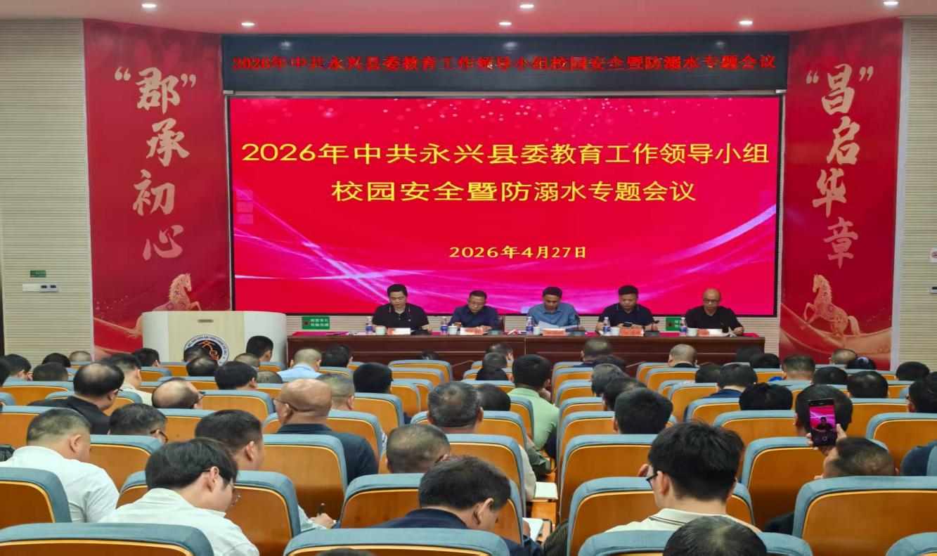 永兴县召开2026年校园安全暨防溺水专题会议