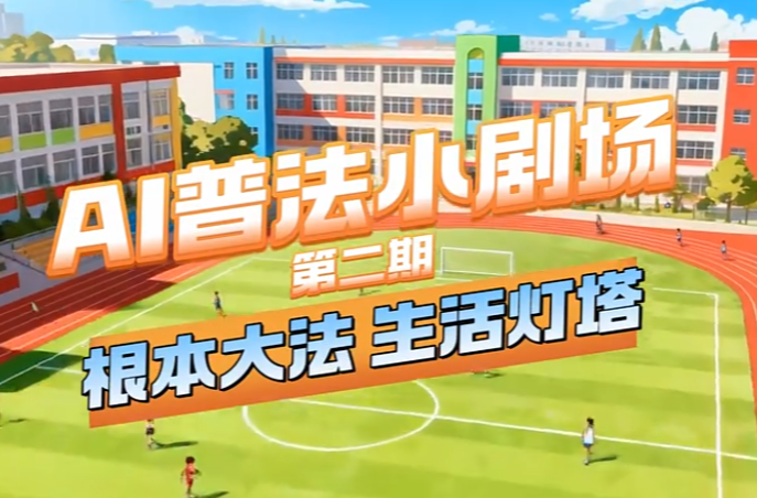 AI普法小剧场丨根本大法 生活灯塔