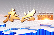 2026年永兴新闻04月30日