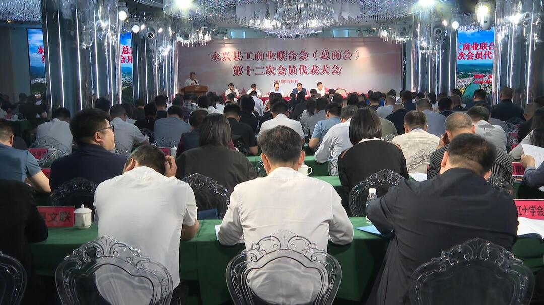 永兴县工商联（总商会）第十二次会员代表大会召开