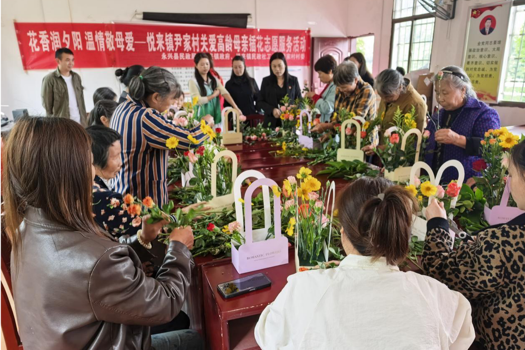 花香润夕阳 温情敬母爱——永兴县悦来镇开展关爱高龄母亲插花志愿服务活动