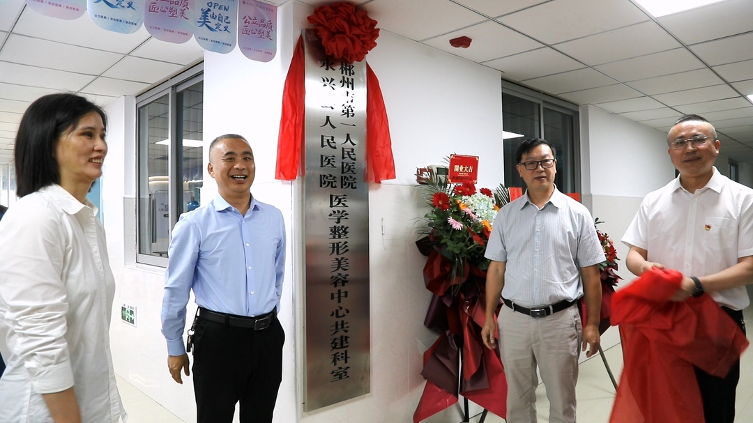 永兴县人民医院医疗美容科正式开科 打造县域医美新高地