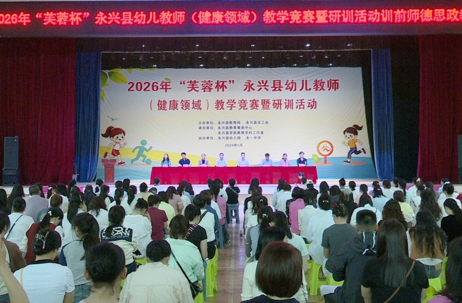 永兴：以赛促研启新程  赋能学前教育高质量发展