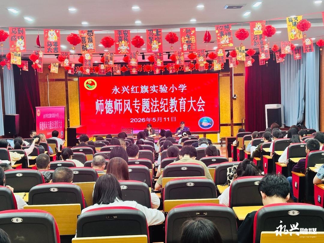 强师德 正师风 守底线——永兴县红旗实验小学启动2026年师德师风专题法纪教育