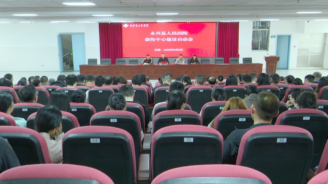 永兴县人民医院创伤中心建设启动会：筑牢生命防线 护航群众健康