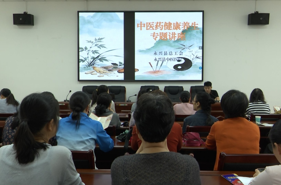 健康永兴|县职工课堂开讲  中医养生送安康