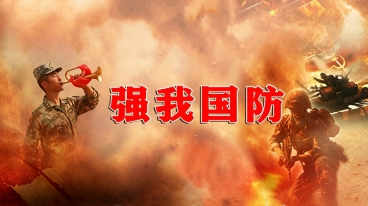 专题|强我国防