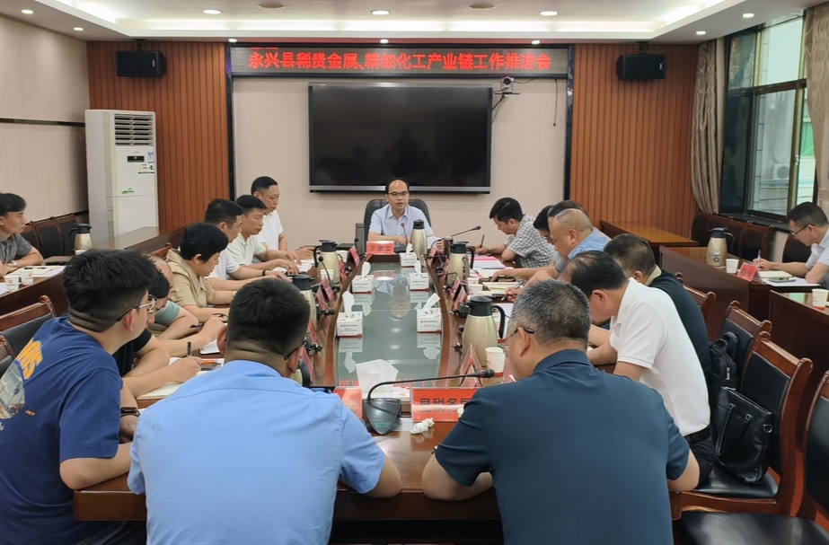 永兴县召开稀贵金属、精细化工产业链工作推进会