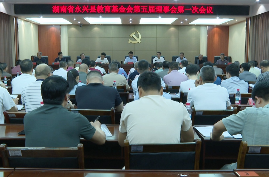 县教育基金会第五届理事会第一次会议召开