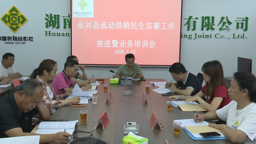 永兴县开展流动供销民生实事业务培训