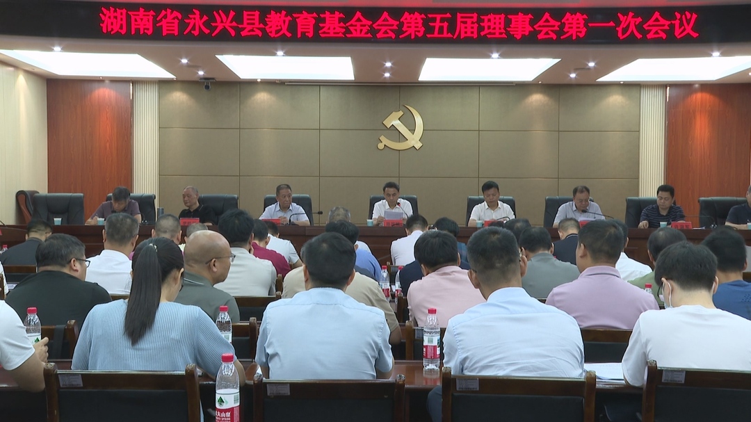 永兴县教育基金会第五届理事会第一次会议 坚守公益初心 赋能教育高质量发展