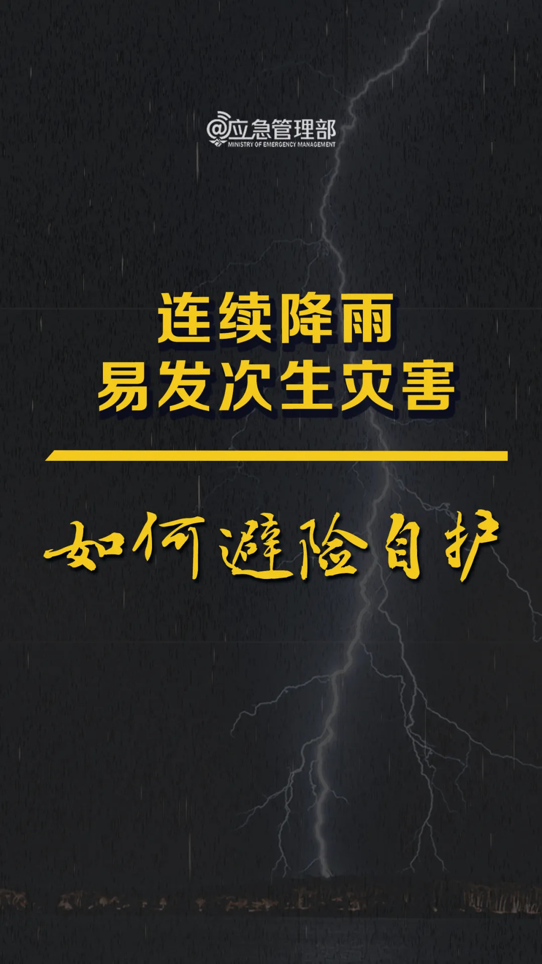 连续降雨，这些安全要点要牢记！↓↓↓