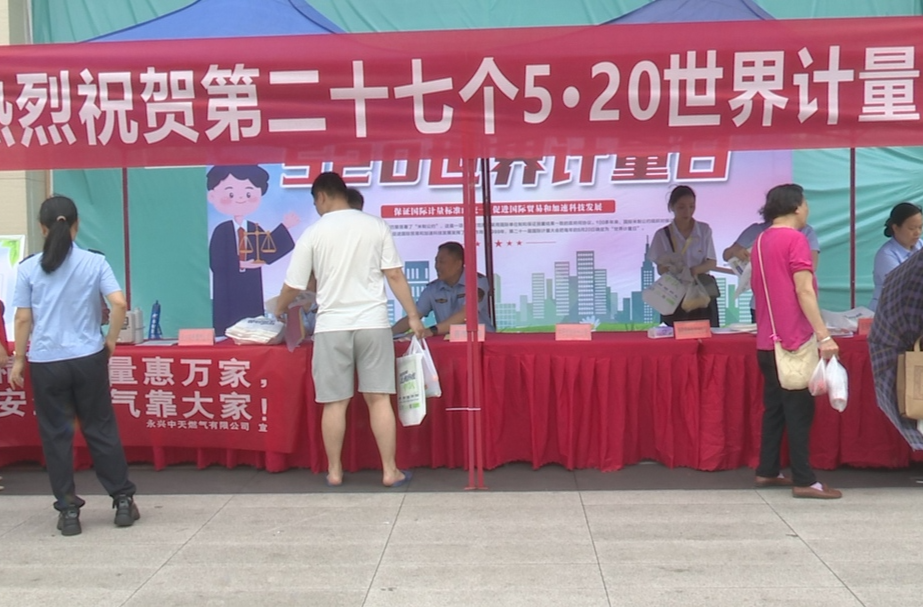 永兴县开展第27个“5·20世界计量日”宣传活动