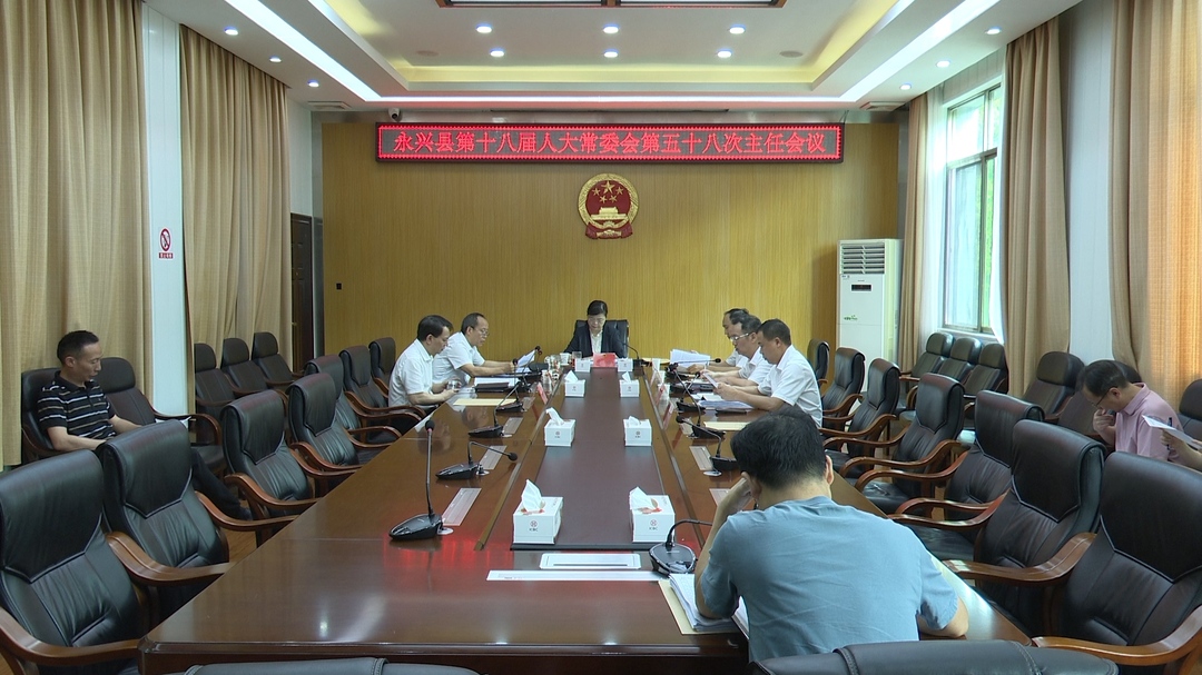县第十八届人大常委会第五十八次主任会议召开
