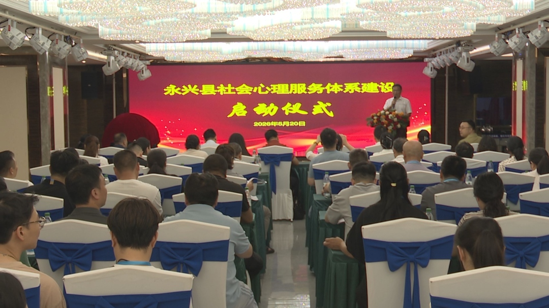 永兴县启动社会心理服务体系建设 全面筑牢群众心理健康防线