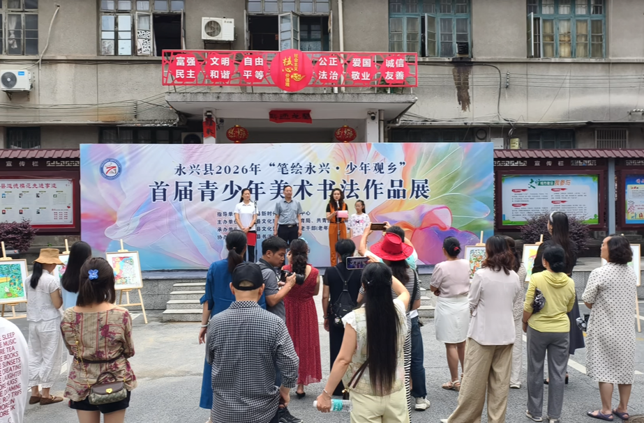 永兴县首届青少年美术书法作品展开展 以笔墨丹青绘家乡新貌