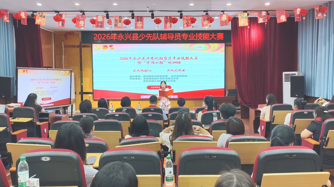 永兴县举办2026年少先队辅导员专业技能大赛