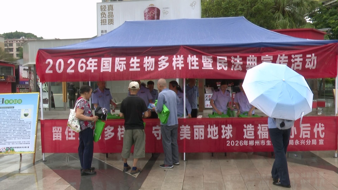 永兴县开展国际生物多样性日暨民法典宣传活动