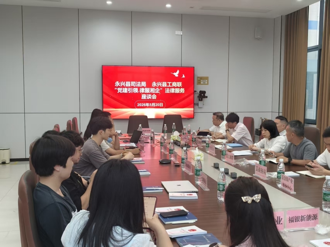 党建引领优服务 法治护航助发展 ——永兴县司法局精准赋能企业合规经营