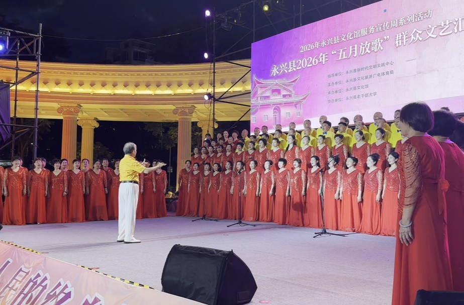 永兴县“五月放歌”群众文艺汇演温情上演