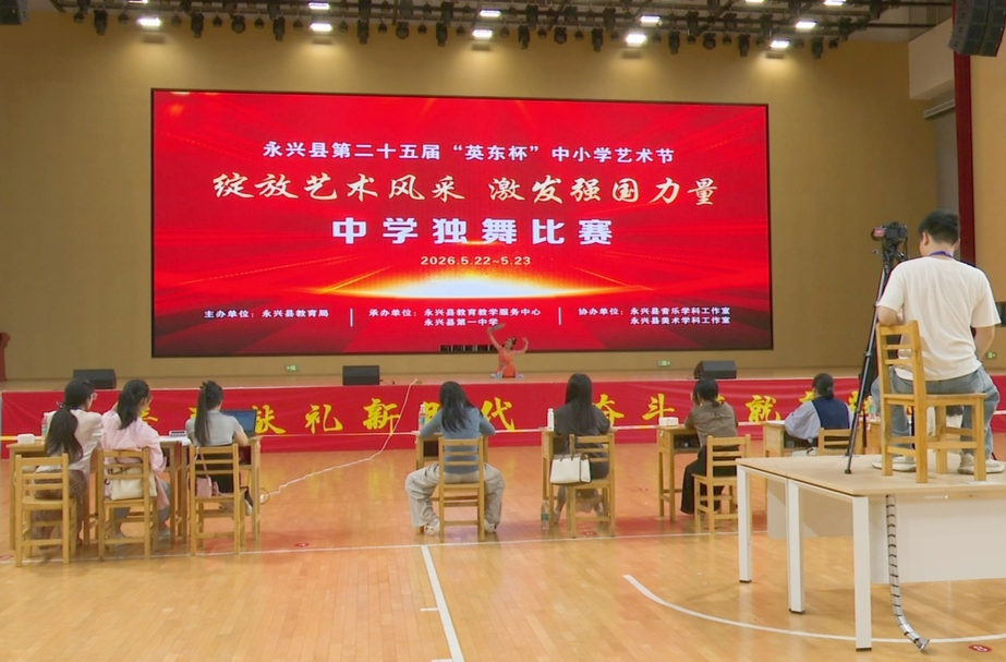 永兴县第二十五届“英东杯”中小学艺术节“三独”比赛圆满举行