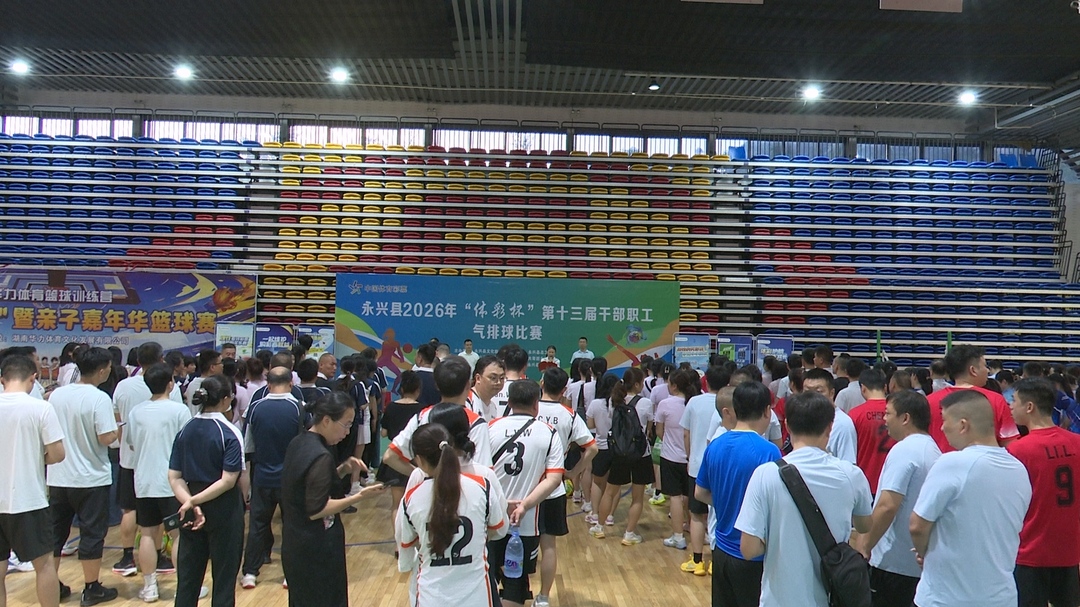 永兴县2026年“体彩杯”第十三届干部职工气排球比赛开幕