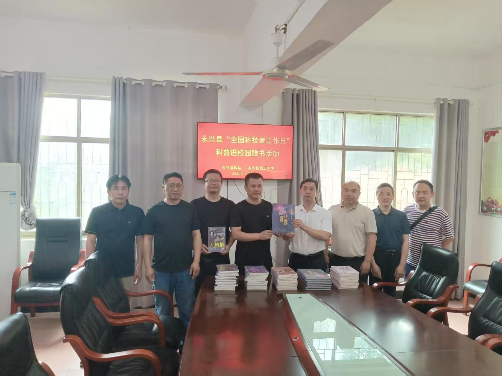 科普书籍进校园 激发学生科学兴趣——永兴县科协开展2026年科普捐书活动