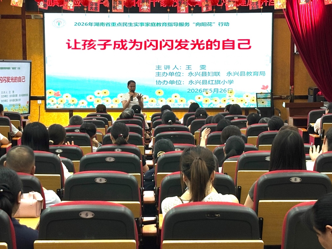 赋能科学育儿 守护心灵成长！红旗实验小学开展家长心理健康专题讲座