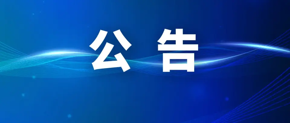 有奖举报烟花爆竹领域非法违法行为的公告
